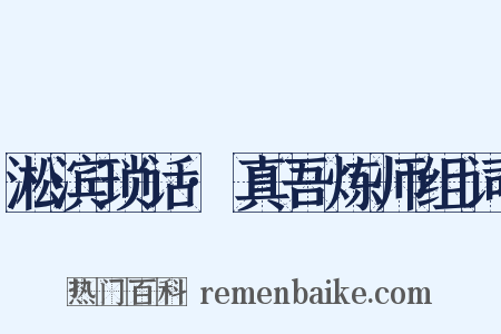 淞滨琐话·真吾炼师组词是什么意思的图片